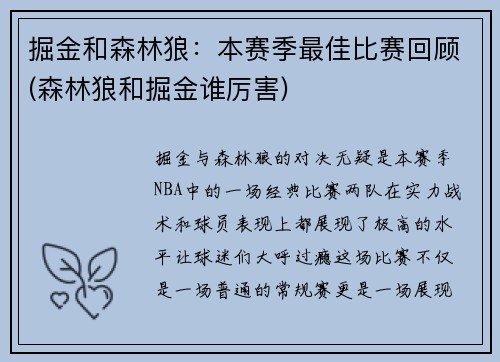 掘金和森林狼：本赛季最佳比赛回顾(森林狼和掘金谁厉害)