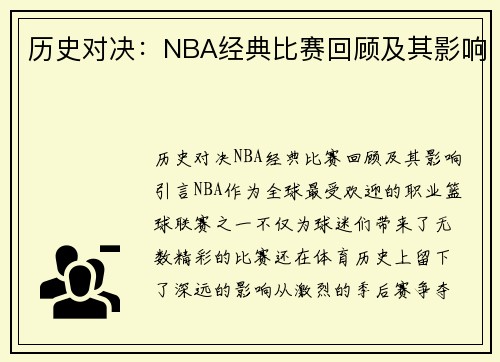 历史对决：NBA经典比赛回顾及其影响