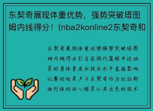 东契奇展现体重优势，强势突破塔图姆内线得分！(nba2konline2东契奇和塔图姆哪个好)