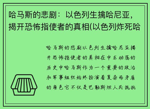 哈马斯的悲剧：以色列生擒哈尼亚，揭开恐怖指使者的真相(以色列炸死哈马斯高官后哈马斯平静许多)