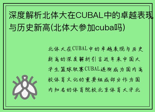 深度解析北体大在CUBAL中的卓越表现与历史新高(北体大参加cuba吗)