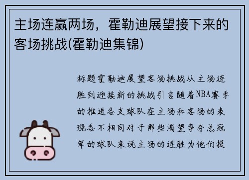 主场连赢两场，霍勒迪展望接下来的客场挑战(霍勒迪集锦)