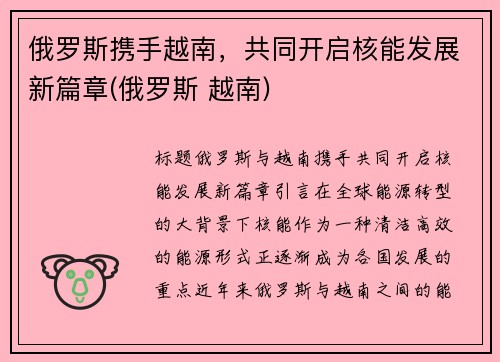 俄罗斯携手越南，共同开启核能发展新篇章(俄罗斯 越南)