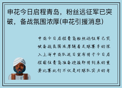 申花今日启程青岛，粉丝远征军已突破，备战氛围浓厚(申花引援消息)