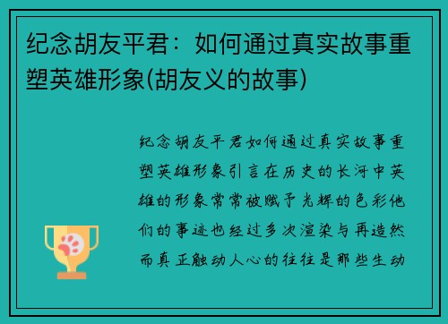 纪念胡友平君：如何通过真实故事重塑英雄形象(胡友义的故事)