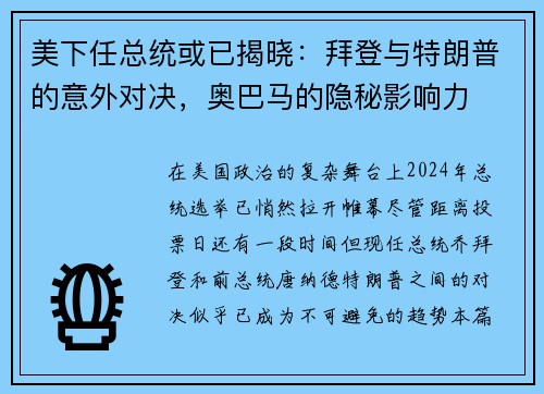 美下任总统或已揭晓：拜登与特朗普的意外对决，奥巴马的隐秘影响力