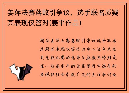 姜萍决赛落败引争议，选手联名质疑其表现仅答对(姜平作品)