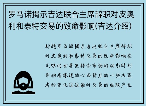 罗马诺揭示吉达联合主席辞职对皮奥利和泰特交易的致命影响(吉达介绍)