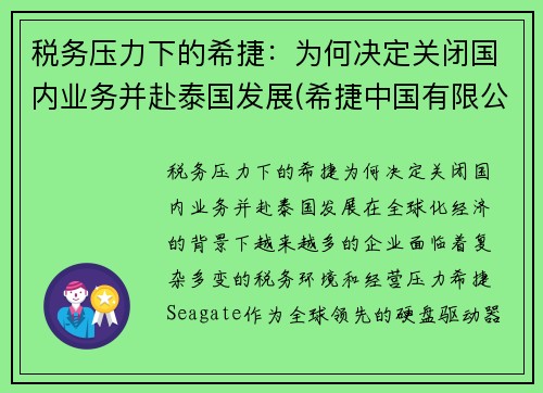 税务压力下的希捷：为何决定关闭国内业务并赴泰国发展(希捷中国有限公司)