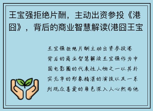 王宝强拒绝片酬，主动出资参投《港囧》，背后的商业智慧解读(港囧王宝强和徐峥)
