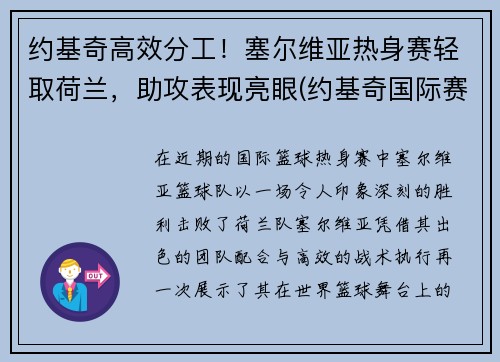 约基奇高效分工！塞尔维亚热身赛轻取荷兰，助攻表现亮眼(约基奇国际赛场)