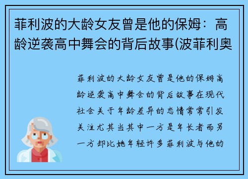 菲利波的大龄女友曾是他的保姆：高龄逆袭高中舞会的背后故事(波菲利奥)