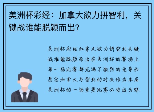 美洲杯彩经：加拿大欲力拼智利，关键战谁能脱颖而出？