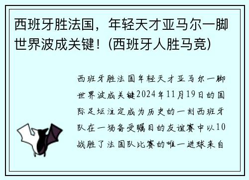 西班牙胜法国，年轻天才亚马尔一脚世界波成关键！(西班牙人胜马竞)