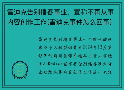 雷迪克告别播客事业，宣称不再从事内容创作工作(雷迪克事件怎么回事)