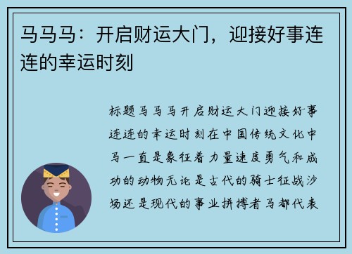 马马马：开启财运大门，迎接好事连连的幸运时刻