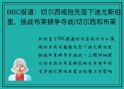 BBC报道：切尔西或抢先签下迪尤斯伯里，挑战布莱顿争夺战(切尔西和布莱顿)