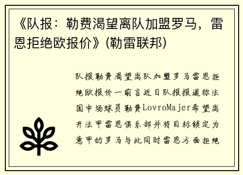 《队报：勒费渴望离队加盟罗马，雷恩拒绝欧报价》(勒雷联邦)