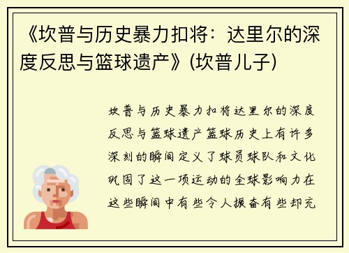 《坎普与历史暴力扣将：达里尔的深度反思与篮球遗产》(坎普儿子)