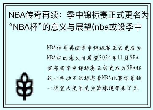 NBA传奇再续：季中锦标赛正式更名为“NBA杯”的意义与展望(nba或设季中锦标赛)