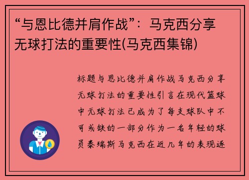 “与恩比德并肩作战”：马克西分享无球打法的重要性(马克西集锦)