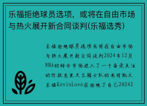 乐福拒绝球员选项，或将在自由市场与热火展开新合同谈判(乐福选秀)