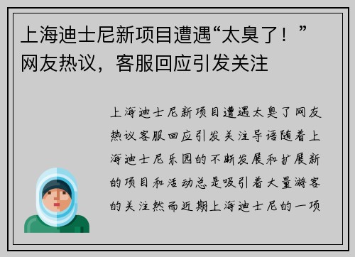上海迪士尼新项目遭遇“太臭了！”网友热议，客服回应引发关注