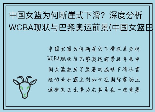 中国女篮为何断崖式下滑？深度分析WCBA现状与巴黎奥运前景(中国女篮巴黎奥运会)