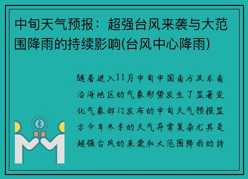 中旬天气预报：超强台风来袭与大范围降雨的持续影响(台风中心降雨)