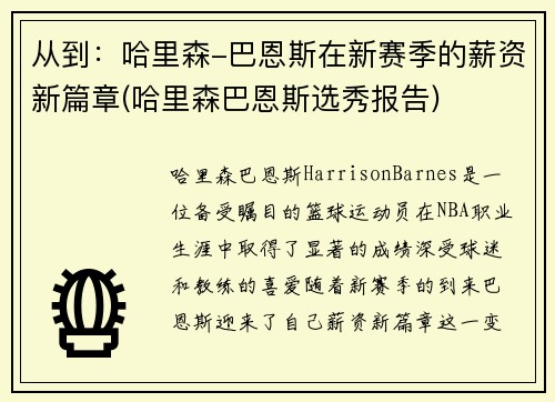 从到：哈里森-巴恩斯在新赛季的薪资新篇章(哈里森巴恩斯选秀报告)