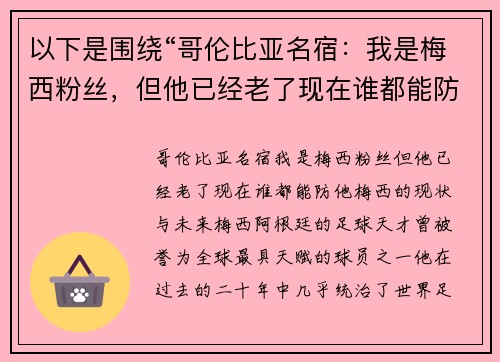 以下是围绕“哥伦比亚名宿：我是梅西粉丝，但他已经老了现在谁都能防他”的两个相关原创标题：