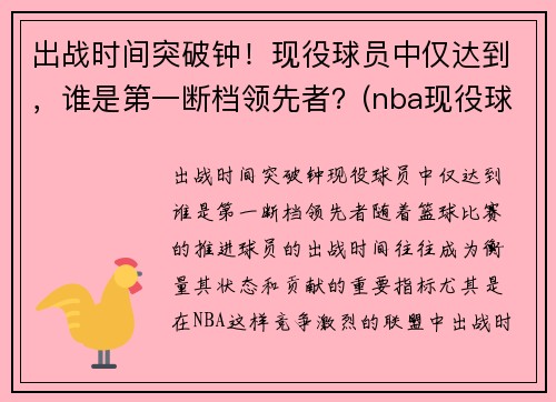 出战时间突破钟！现役球员中仅达到，谁是第一断档领先者？(nba现役球员抢断排名)