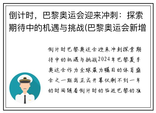 倒计时，巴黎奥运会迎来冲刺：探索期待中的机遇与挑战(巴黎奥运会新增比赛项目)