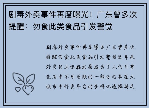 剧毒外卖事件再度曝光！广东曾多次提醒：勿食此类食品引发警觉