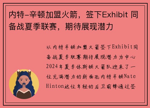内特-辛顿加盟火箭，签下Exhibit 同备战夏季联赛，期待展现潜力
