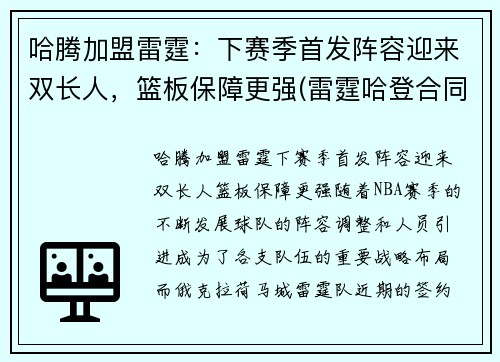 哈腾加盟雷霆：下赛季首发阵容迎来双长人，篮板保障更强(雷霆哈登合同)
