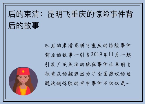 后的束清：昆明飞重庆的惊险事件背后的故事