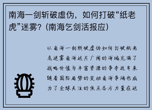 南海一剑斩破虚伪，如何打破“纸老虎”迷雾？(南海乞剑活报应)