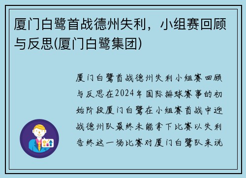 厦门白鹭首战德州失利，小组赛回顾与反思(厦门白鹭集团)