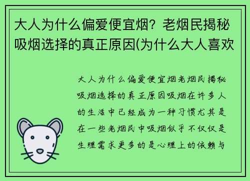 大人为什么偏爱便宜烟？老烟民揭秘吸烟选择的真正原因(为什么大人喜欢吸烟)
