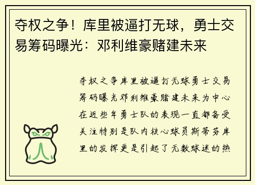 夺权之争！库里被逼打无球，勇士交易筹码曝光：邓利维豪赌建未来