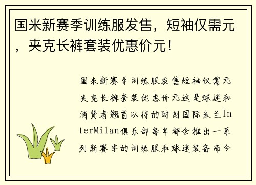 国米新赛季训练服发售，短袖仅需元，夹克长裤套装优惠价元！