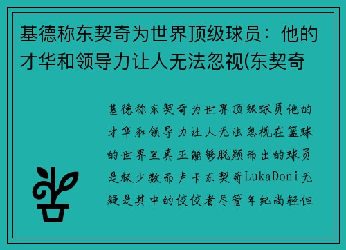 基德称东契奇为世界顶级球员：他的才华和领导力让人无法忽视(东契奇 厉害)