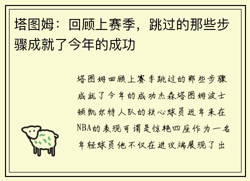 塔图姆：回顾上赛季，跳过的那些步骤成就了今年的成功