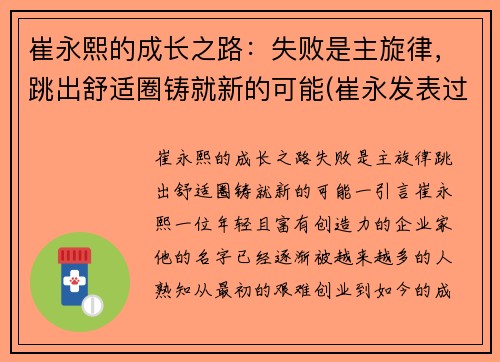 崔永熙的成长之路：失败是主旋律，跳出舒适圈铸就新的可能(崔永发表过哪些事件)