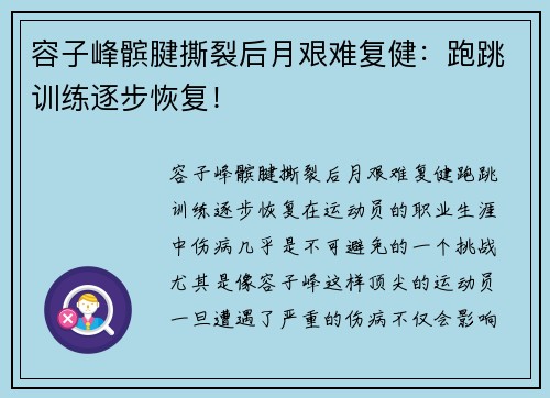 容子峰髌腱撕裂后月艰难复健：跑跳训练逐步恢复！