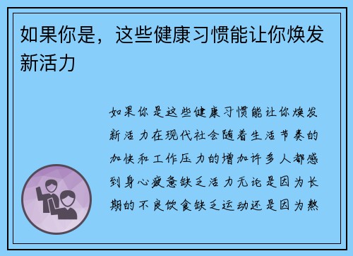 如果你是，这些健康习惯能让你焕发新活力