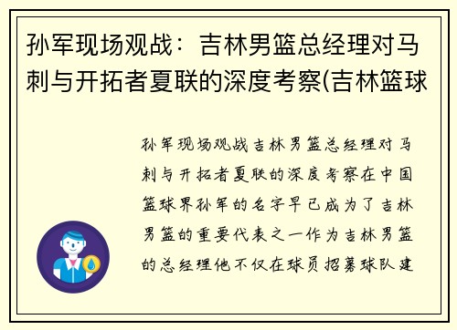 孙军现场观战：吉林男篮总经理对马刺与开拓者夏联的深度考察(吉林篮球队孙军儿子)