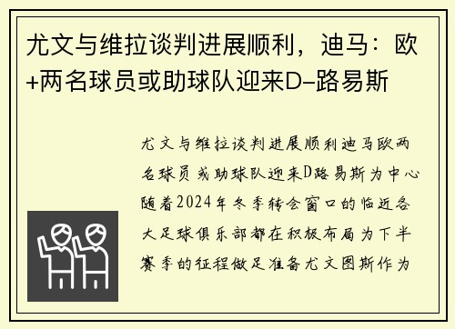 尤文与维拉谈判进展顺利，迪马：欧+两名球员或助球队迎来D-路易斯