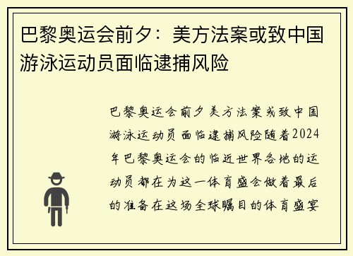 巴黎奥运会前夕：美方法案或致中国游泳运动员面临逮捕风险